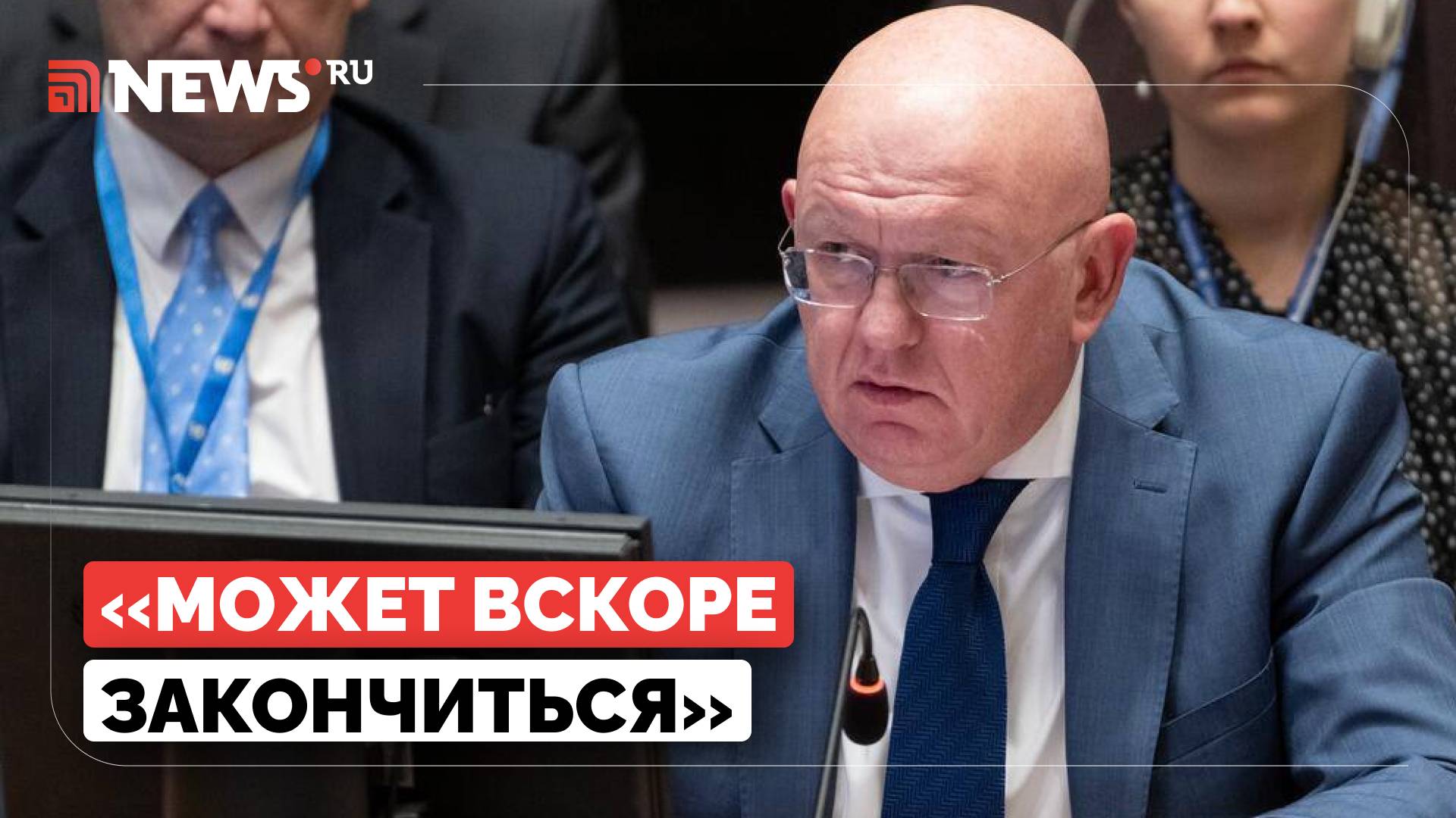 Небензя увидел шанс на завершение горячей фазы украинского конфликта