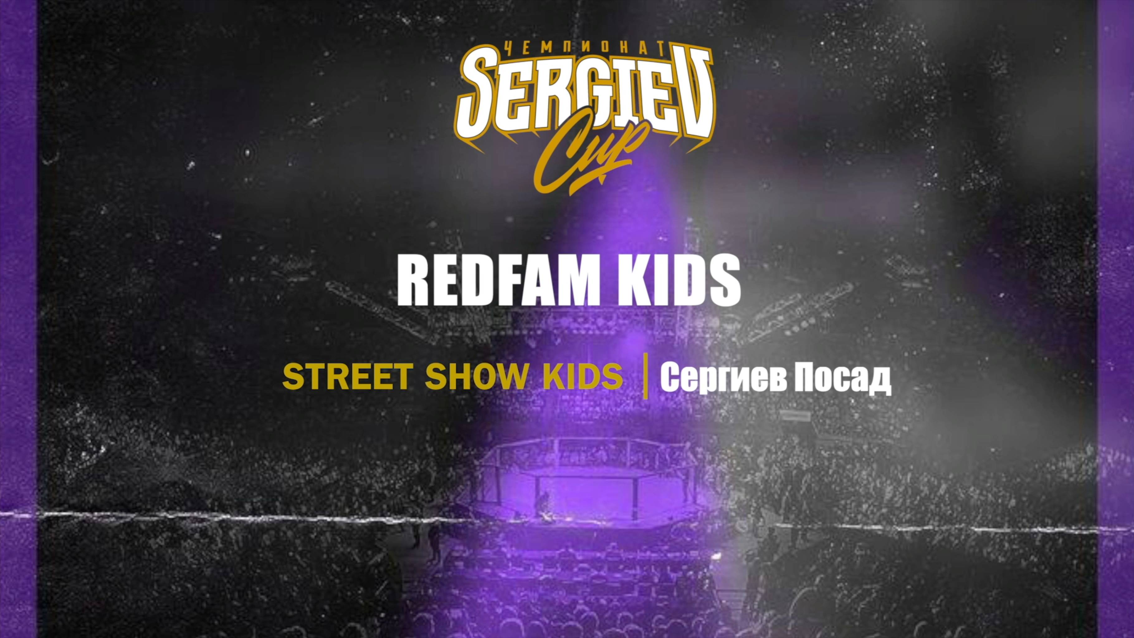 68 REDFAM KIDS|Сергиев Посад| Sergiev Cup 2025 |#sergievcup2025