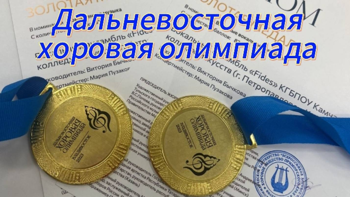 Дальневосточная хоровая олимпиада