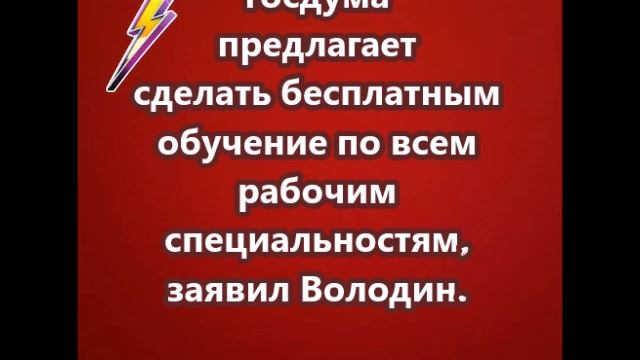 Госдума предлагает сделать бесплатным обучение по всем рабочим специальностям