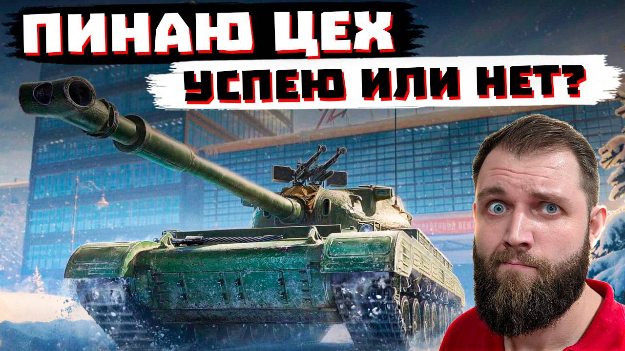 НАДО УСПЕТЬ СДЕЛАТЬ ЦЕХ! МИР ТАНКОВ