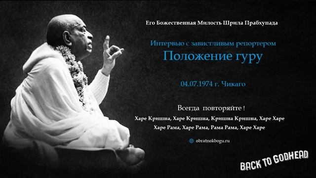 Шрила Прабхупада - Интервью с завистливым репортером - Положение гуру (04.07.1974 г. Чикаго)
