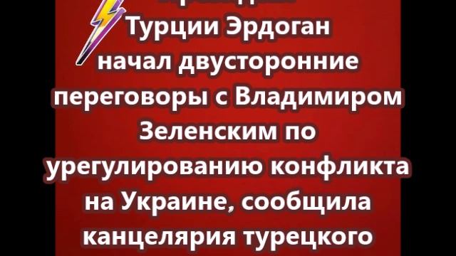 Президент Турции Реджеп Тайип Эрдоган начал двусторонние переговоры с Владимиром Зеленским