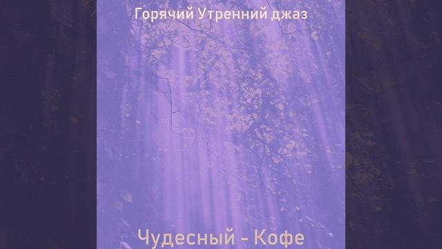 Мечты (Кофе)