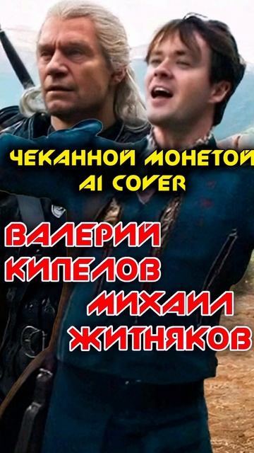 КИПЕЛОВ И ЖИТНЯКОВ - ЧЕКАННОЙ МОНЕТОЙ (AI COVER) #ария #кипелов #рок #aicover #ai #cover #гранкураж