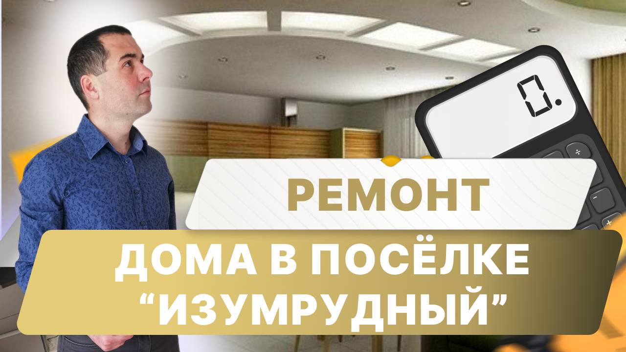 Дом в коттеджном посёлке Изумрудный