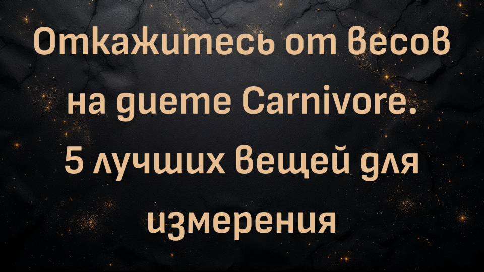 Откажитесь от весов на диете Carnivore. 5 лучших вещей для измерения (Пенсионер-хищник)