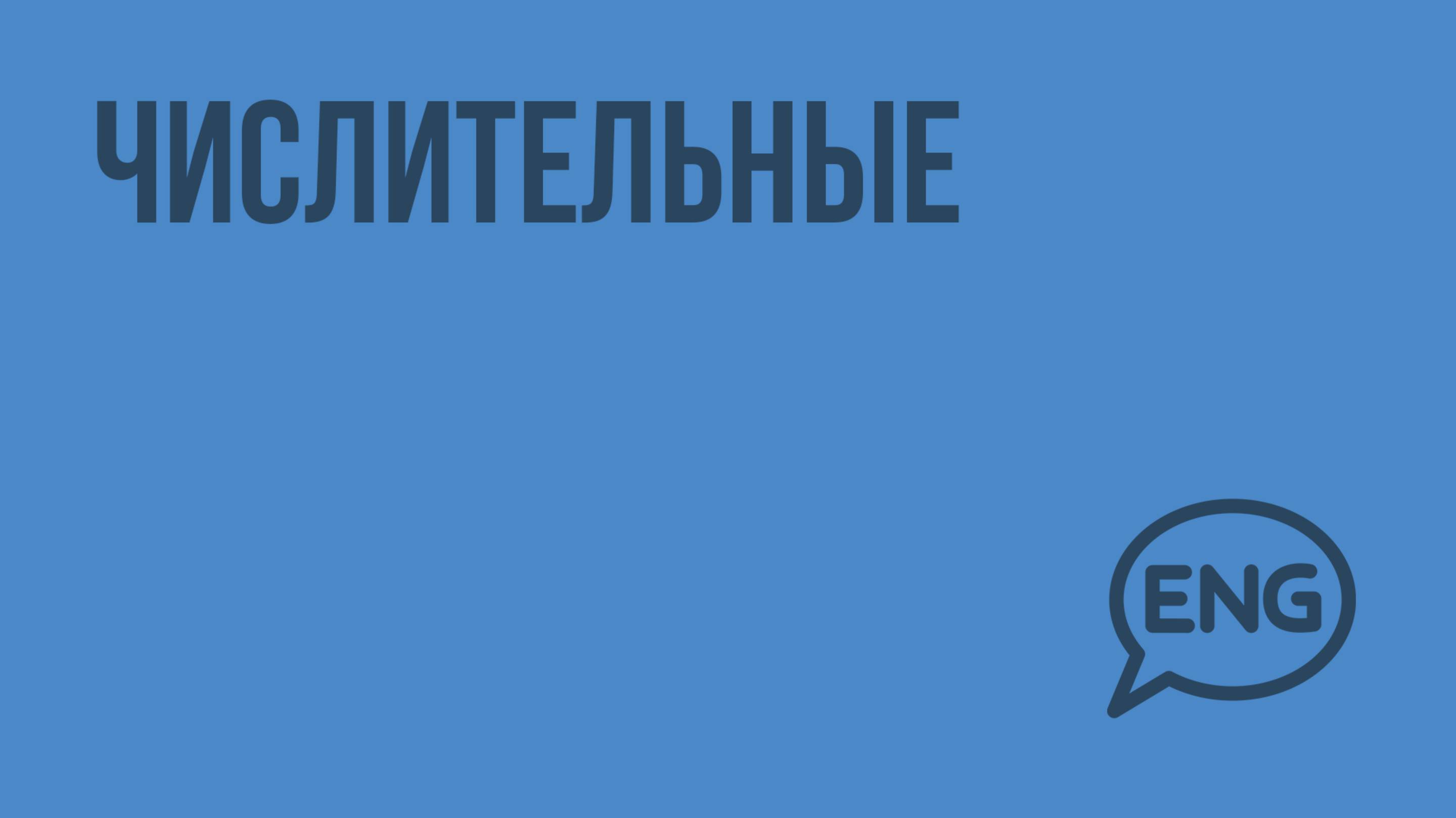 Числительные. Видеоурок по английскому языку 5-6 класс