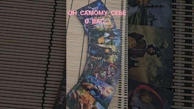 ОН САМОМУ СЕБЕ О ВАС
