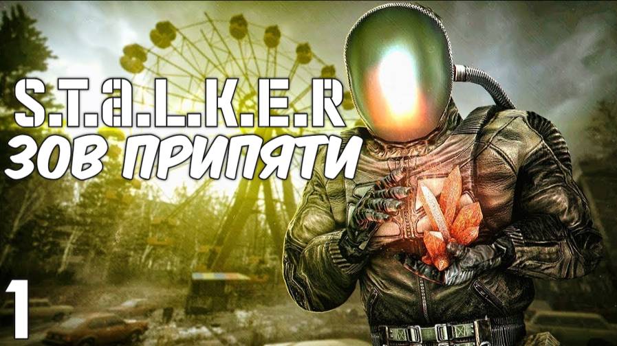 СТАЛКЕР ЗОВ ПРИПЯТИ Полное Прохождение