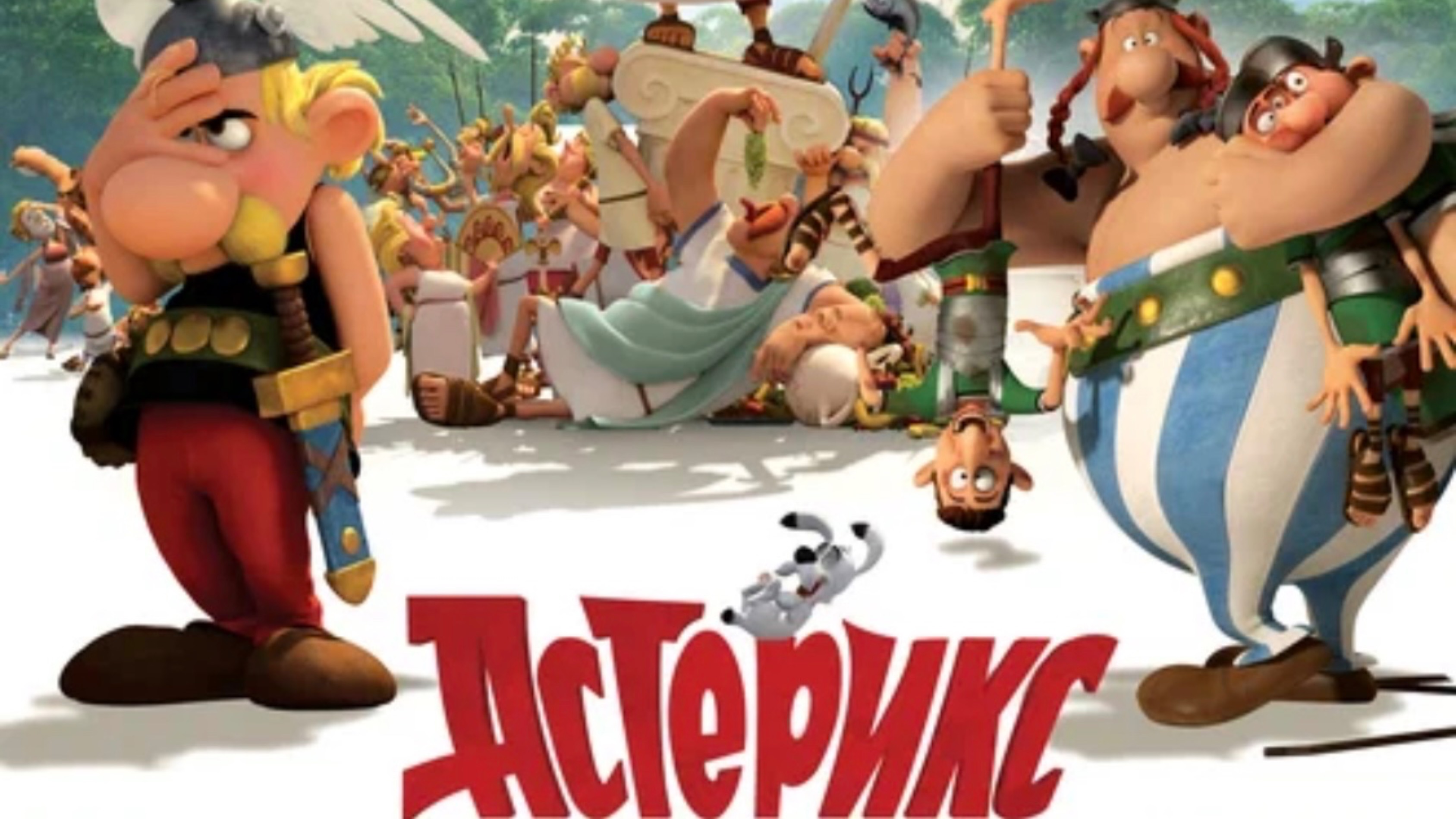 Что-то о мультфильме «Астерикс»