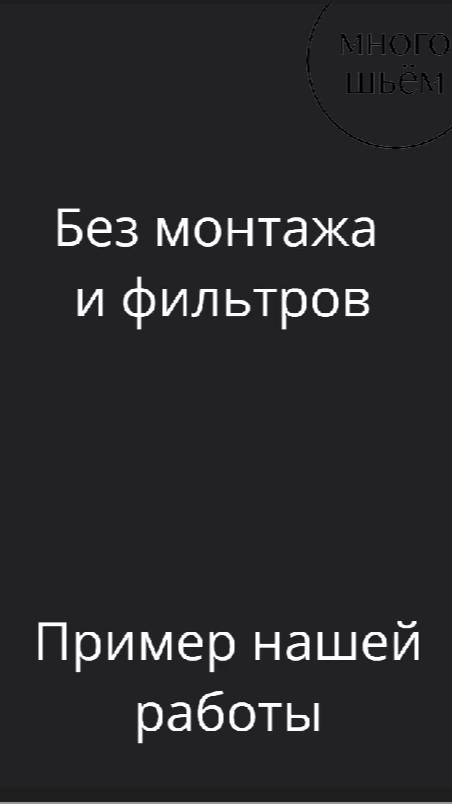 Без монтажа - реальное качество