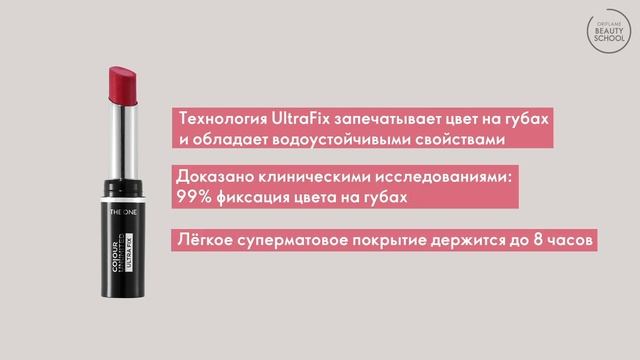 Суперстойкая матовая помада THE ONE Colour Unlimited Ultra Fix в Школе Красоты