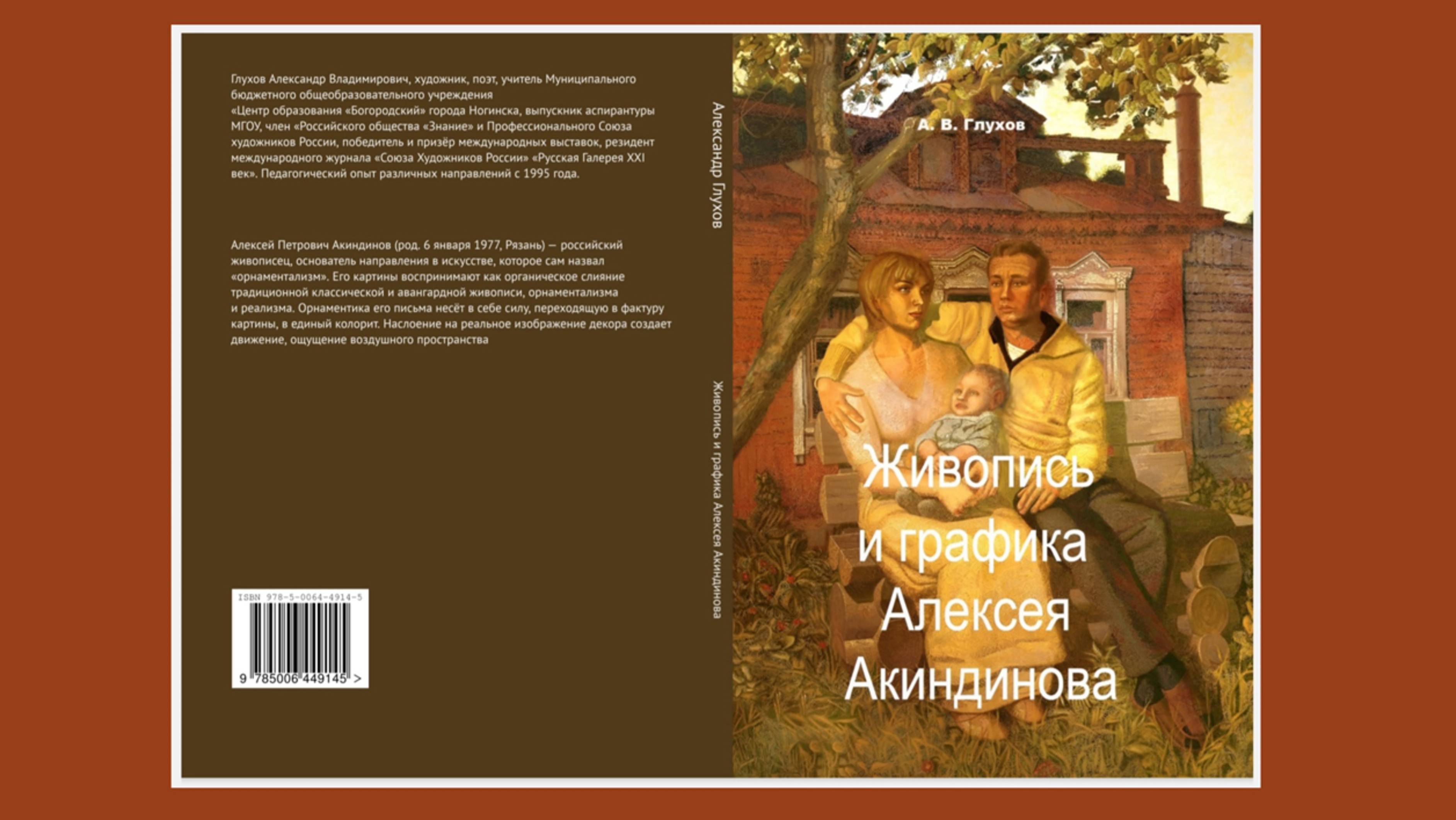 Слайд-шоу книга А.В. Глухова Живопись и графика Алексея Акиндинова. Под редакцией Л.Г. Серебряковой