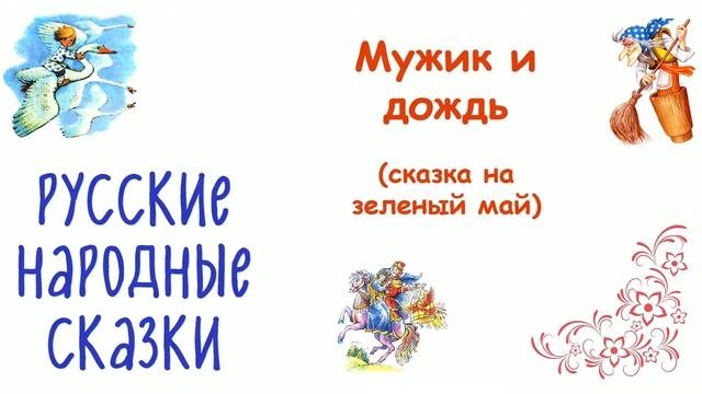 Сказка "Мужик и дождь" (сказка на зеленый май) - Слушать