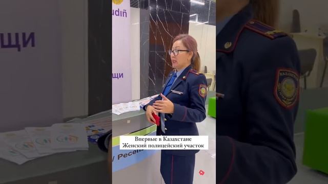 Женский полицейский участок в Караганде