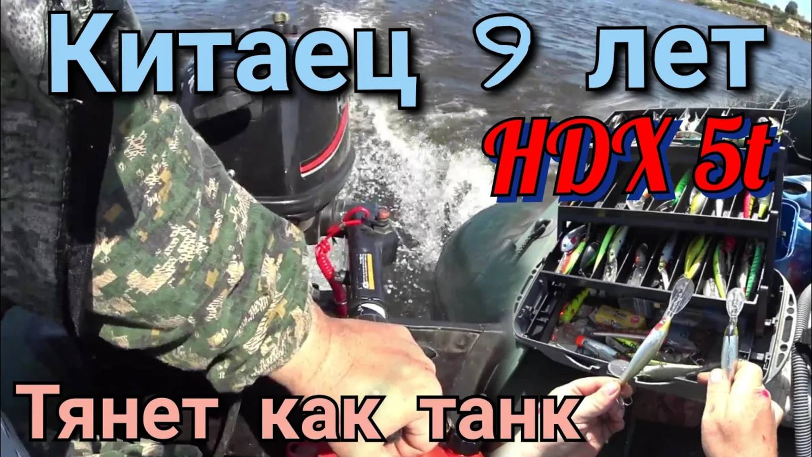 Рыбалка на Оке троллингом,лодочный мотор HDX (парсун)t5 выход на глиссер