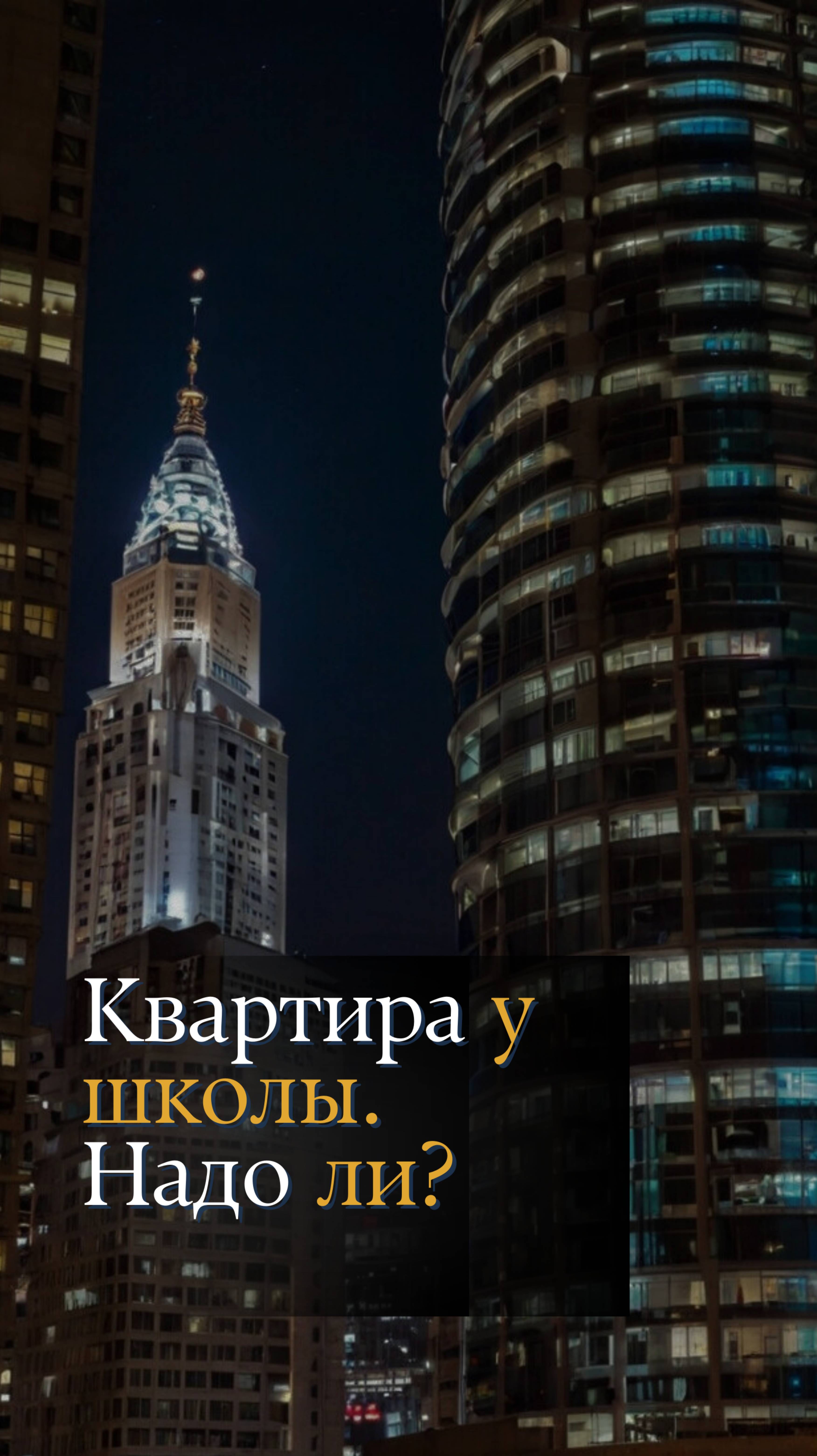 Как купить квартиру возле школы?