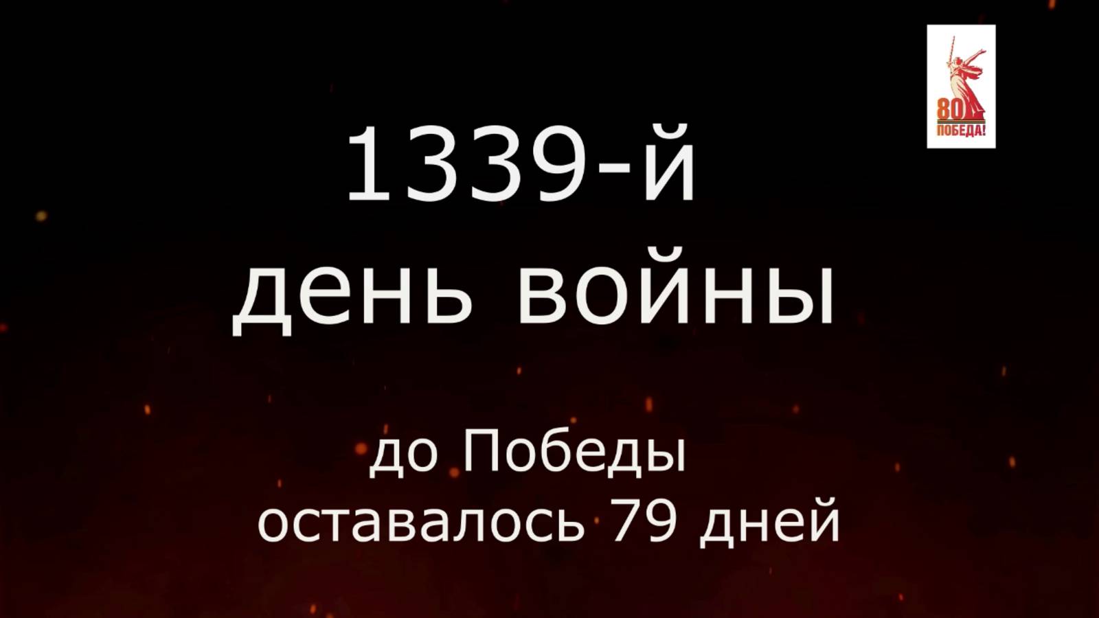 19 февраля 1945 года - 79 дней до Победы