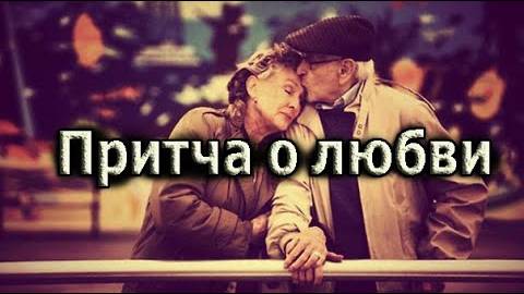 Притча о любви 💕 • Берегите Любимых