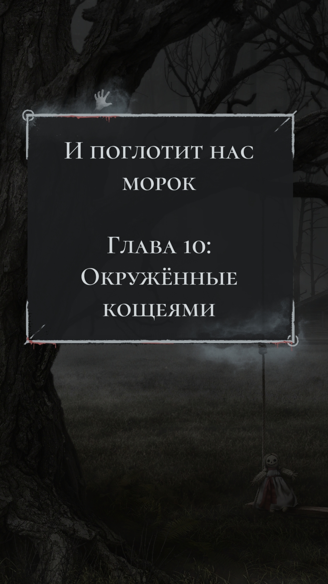 Клуб Романтики💞 И Поглотит Нас Морок - серия 10 (1 сезон)🩵