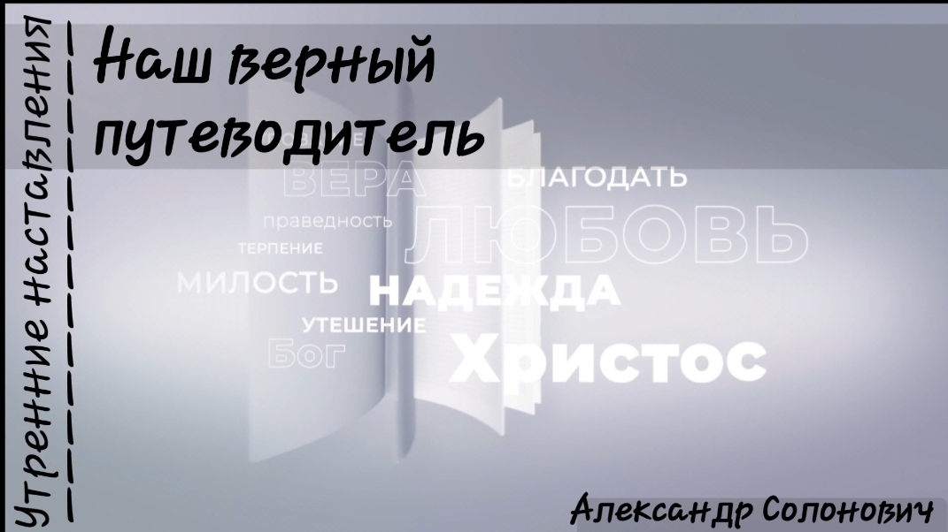Наш верный путеводитель/Утренние наставления/Александр Солонович