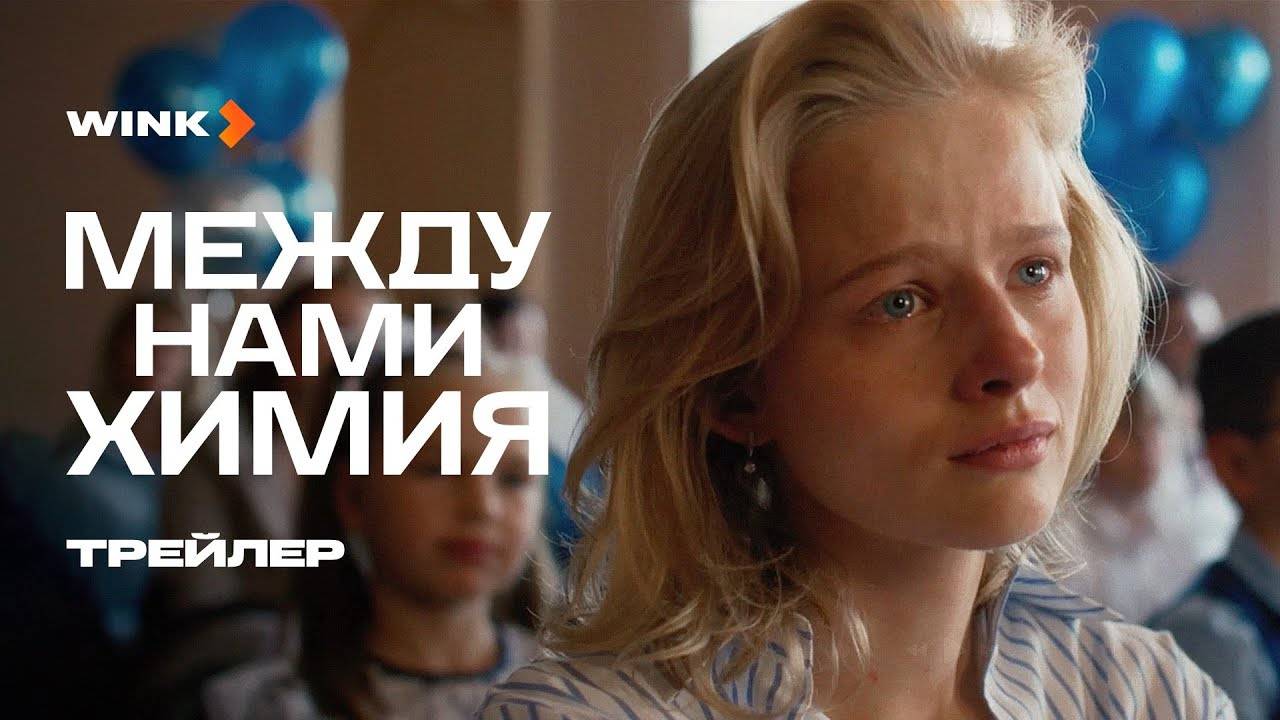 Между нами химия - трейлер сериала