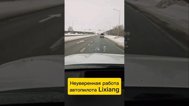 Неуверенная работа автопилота Лисян