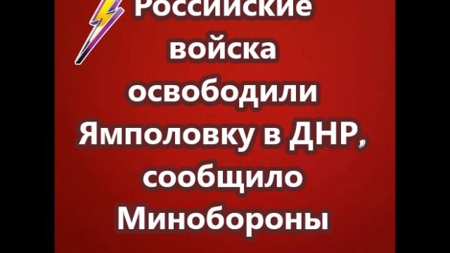 Российские войска освободили Ямполовку в ДНР