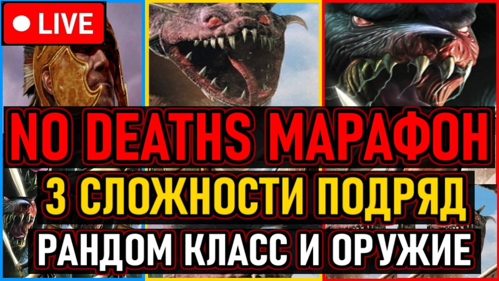 👿 No Deaths / Марафон 👿 Все Сложности Подряд + Рандом Класс / Оружие / Дебафф 👿 День 15 👿