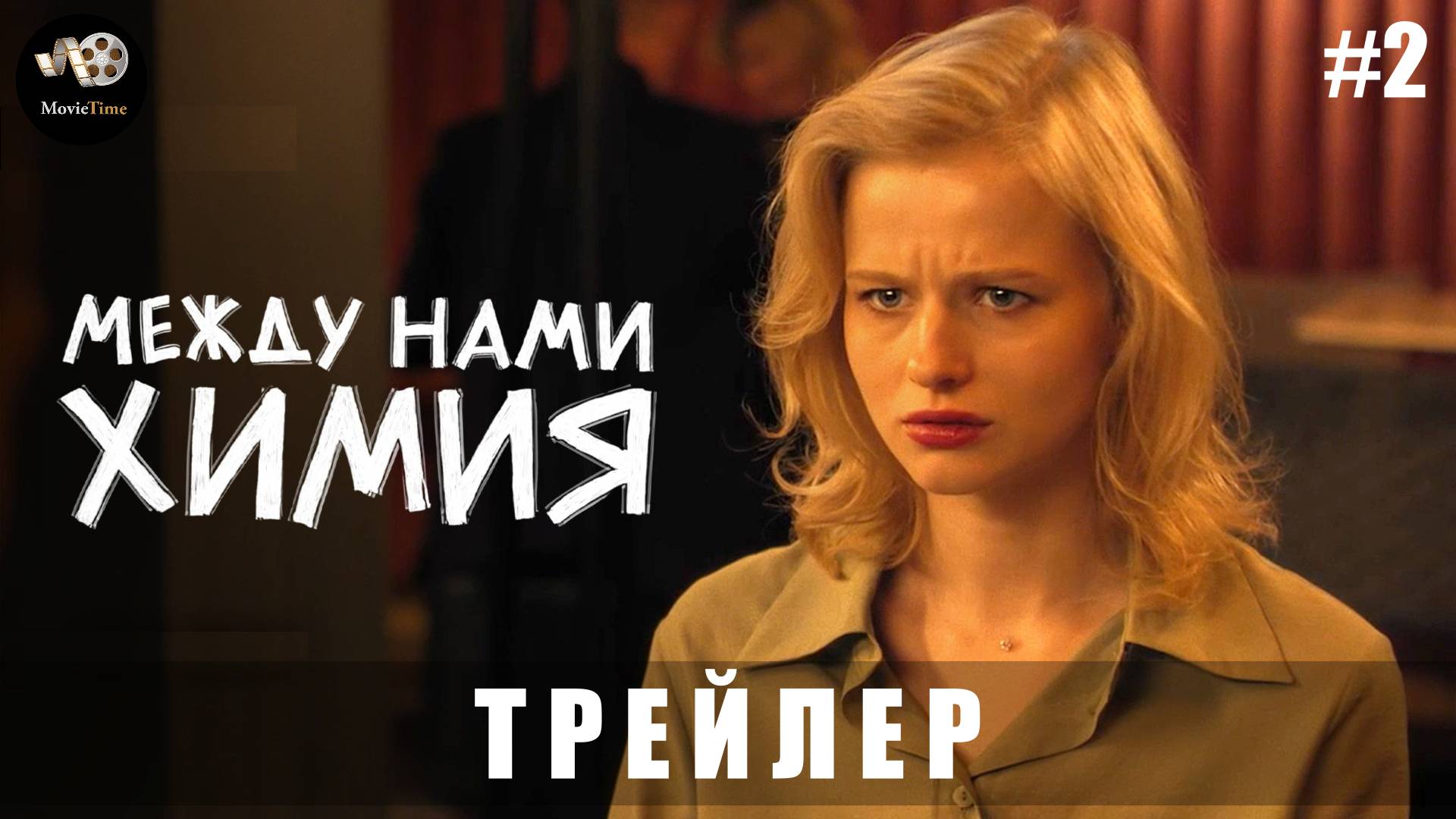 Трейлер #2: Между нами химия (1 сезон) 2025