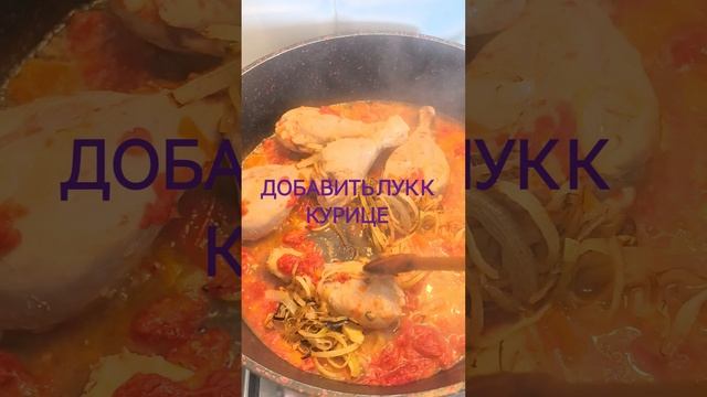 Чахохбили из курицы