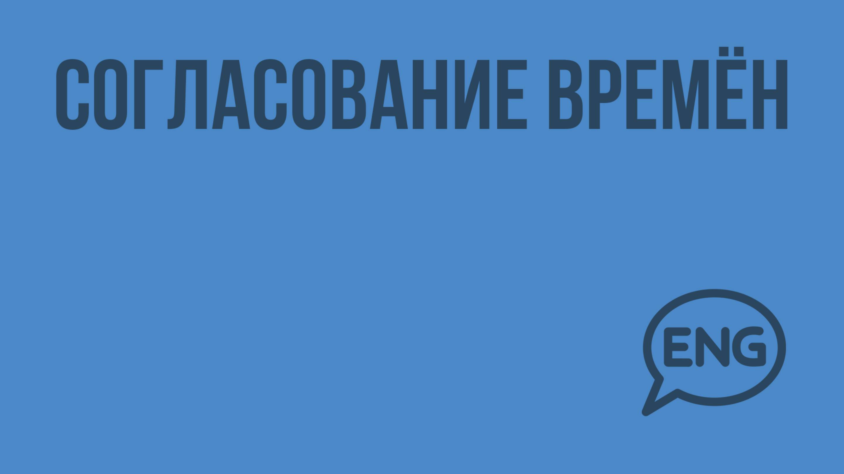 Согласование времён. Видеоурок по английскому языку 5-6 класс