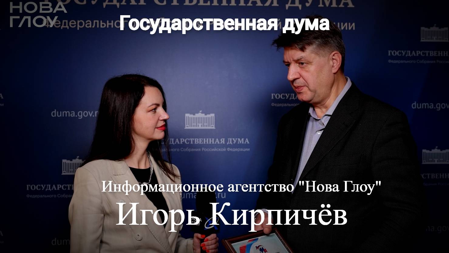 Госдума. Игорь Кирпичёв. Генеральный директор парламентского клуба "Российский предприниматель"