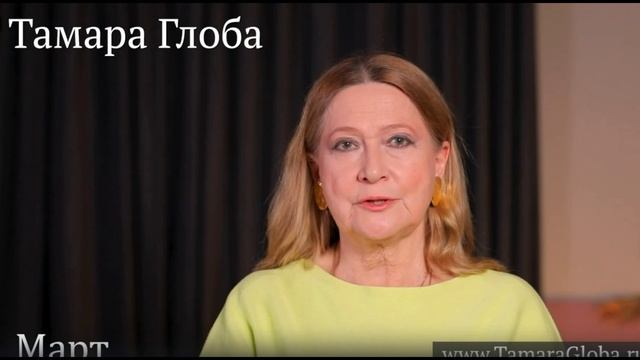 Тамара Глоба. Астропрогноз на Март 2025 для знаков Зодиака