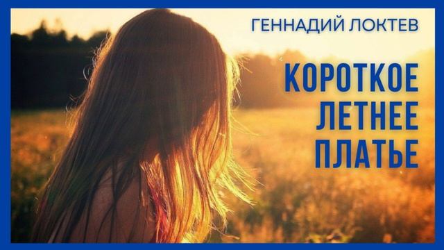 Геннадий Локтев. Сказки для взрослых. Короткое летнее платье. #audiobook #рассказ #book #локтев