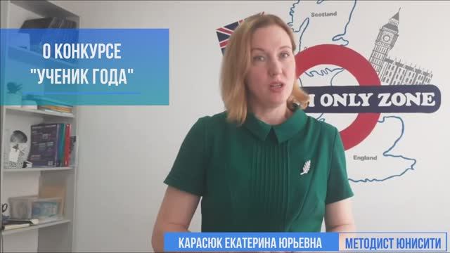 "УЧЕНИК ГОДА": о конкурсе для родителей учеников школы ЮНИСИТИ.