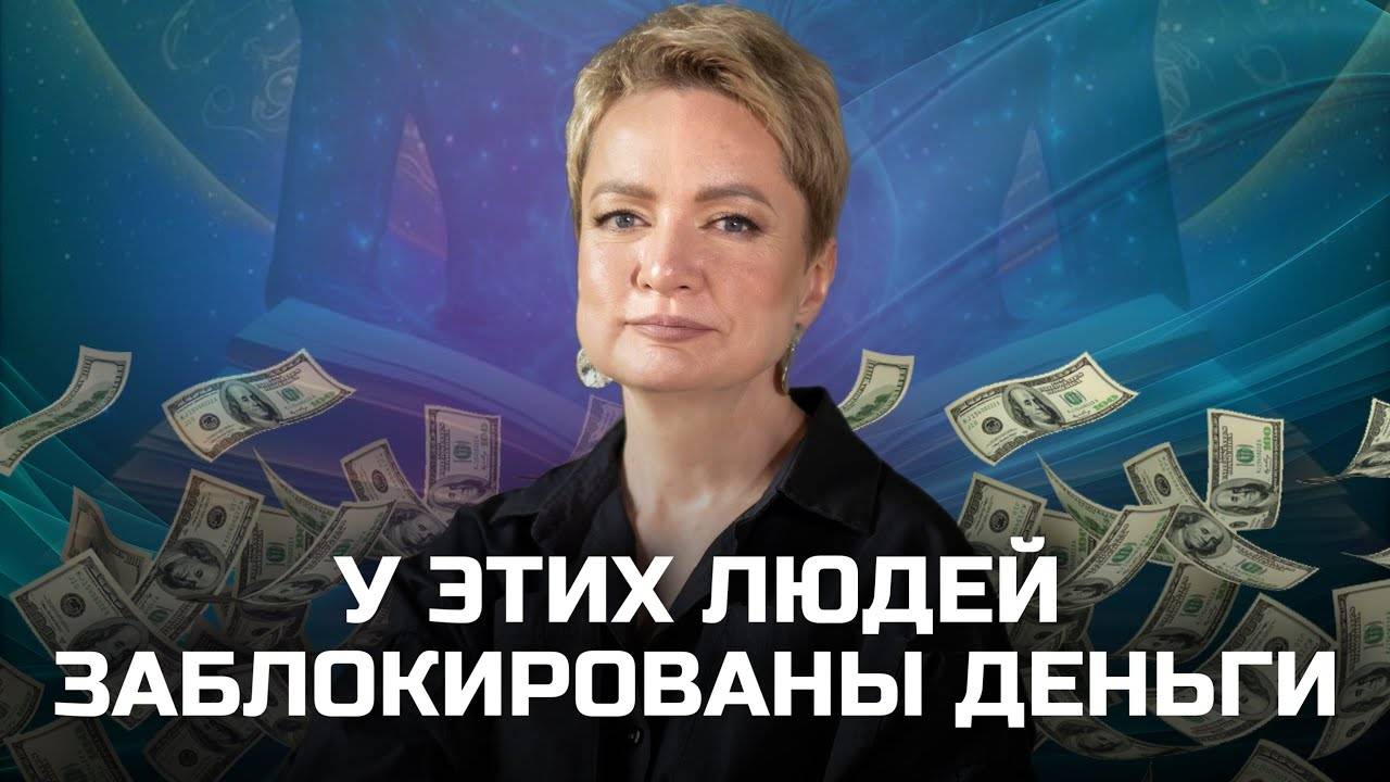 Как рассчитать денежный потенциал по дате рождения | У кого может быть закрыт денежный канал