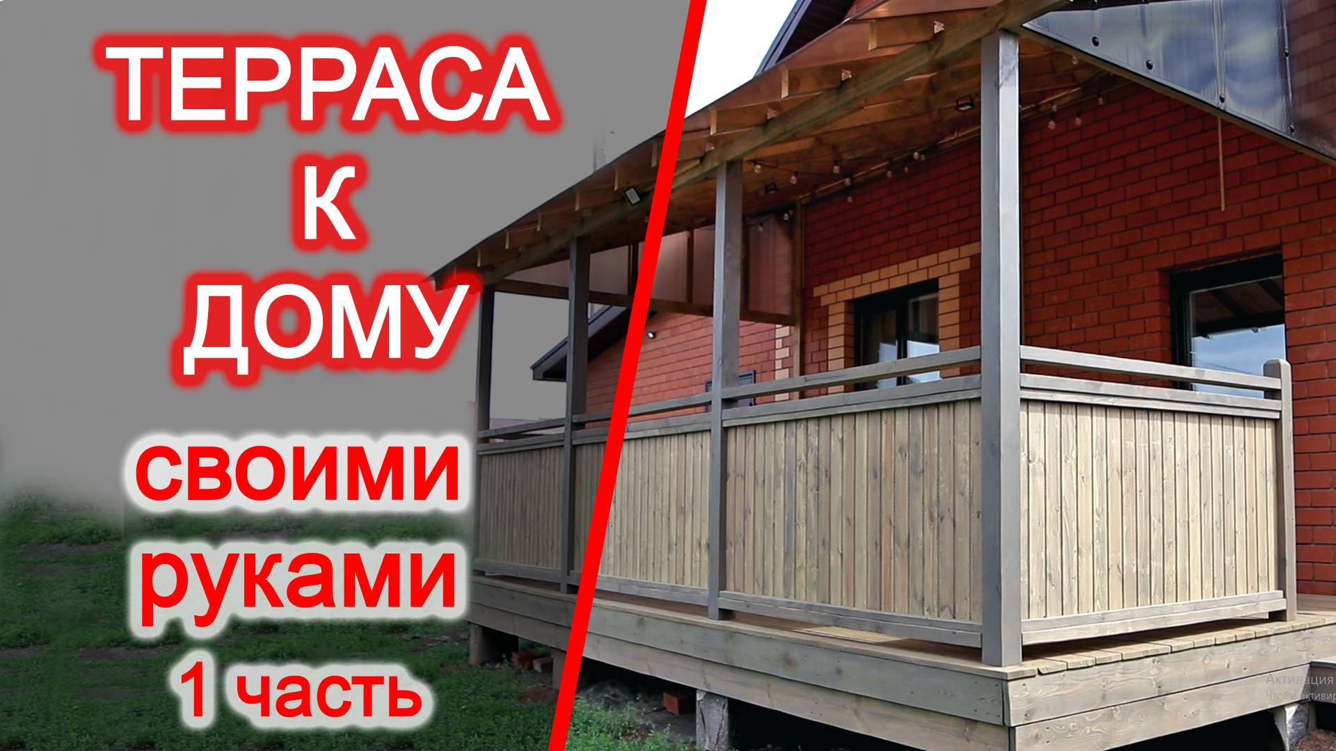 Терраса 3х6 метров из дерева своими руками, дешево и практично! 1 часть