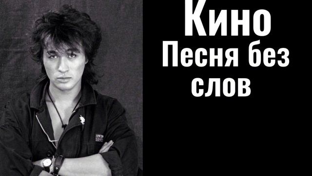 Кино-Песня без слов