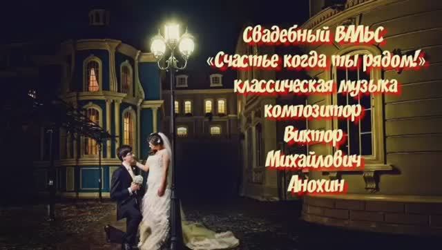 Венский ВАЛЬС «Счастье когда ты рядом» ИМПРОВИЗАЦИЯ композитор Виктор Михайлович Анохин