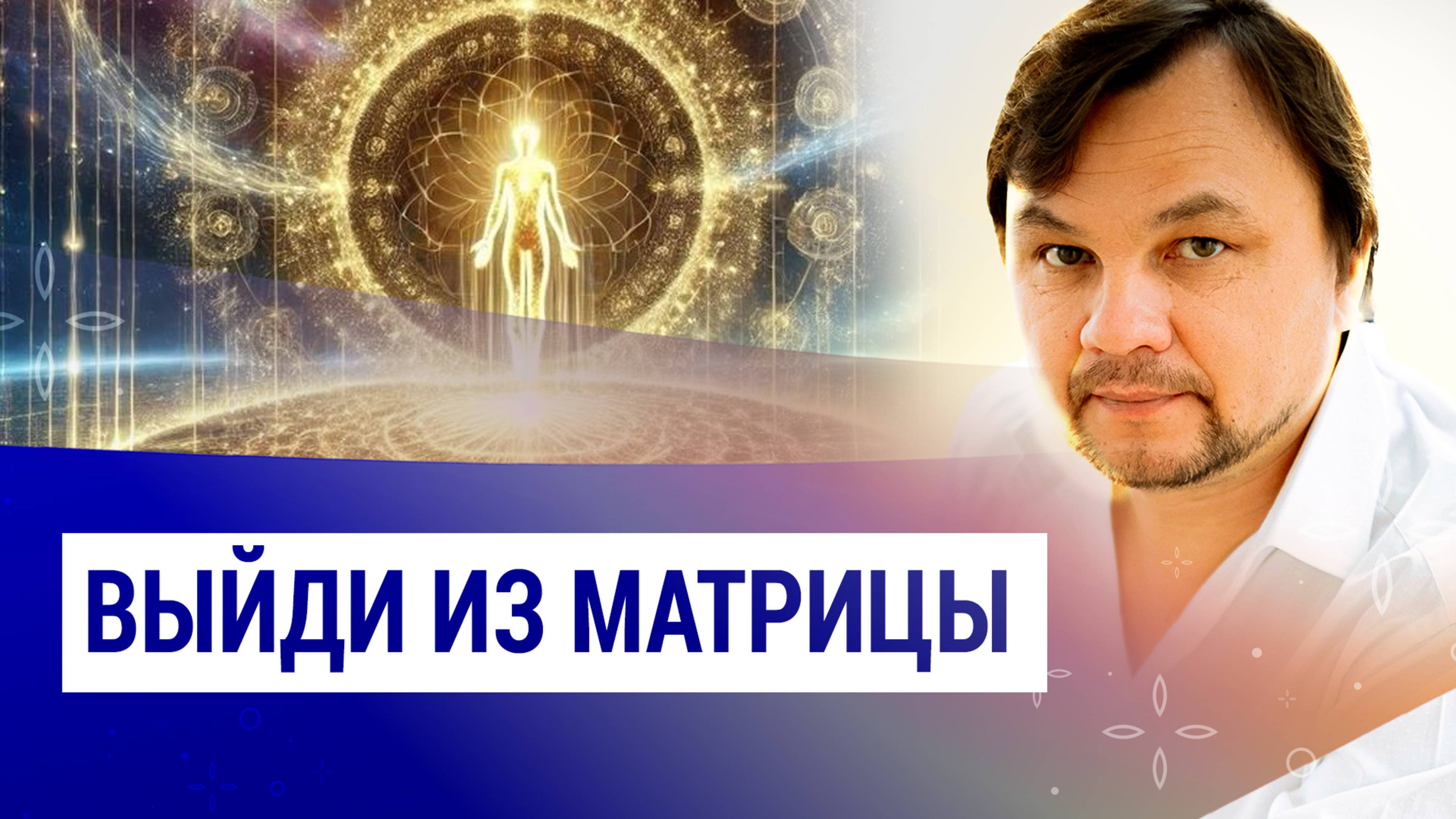 КАК ВЫЙТИ ИЗ МАТРИЦЫ и замкнутого круга проблем?
