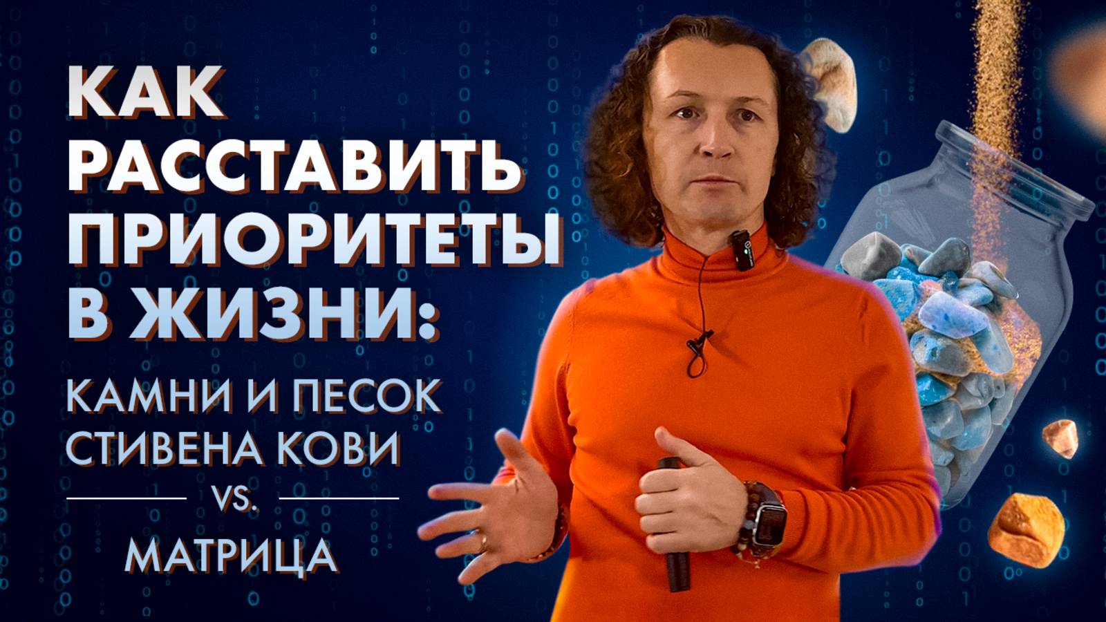 Как расставить приоритеты в жизни: камни и песок Стивена Кови vs. матрица