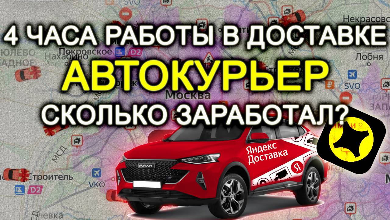 4 ЧАСОА РАБОТЫ В ДОСТАВКЕ АВТОКУРЬЕР СКОЛЬКО ЗАРАБОТАЛ?
#Яндекс #ЯндексПРО #ЯндексДоставка