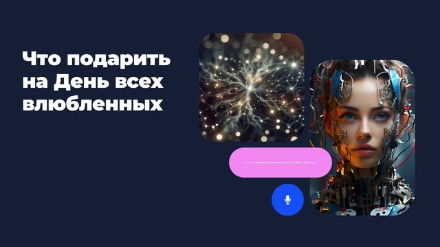 Что подарить на День всех влюбленных
