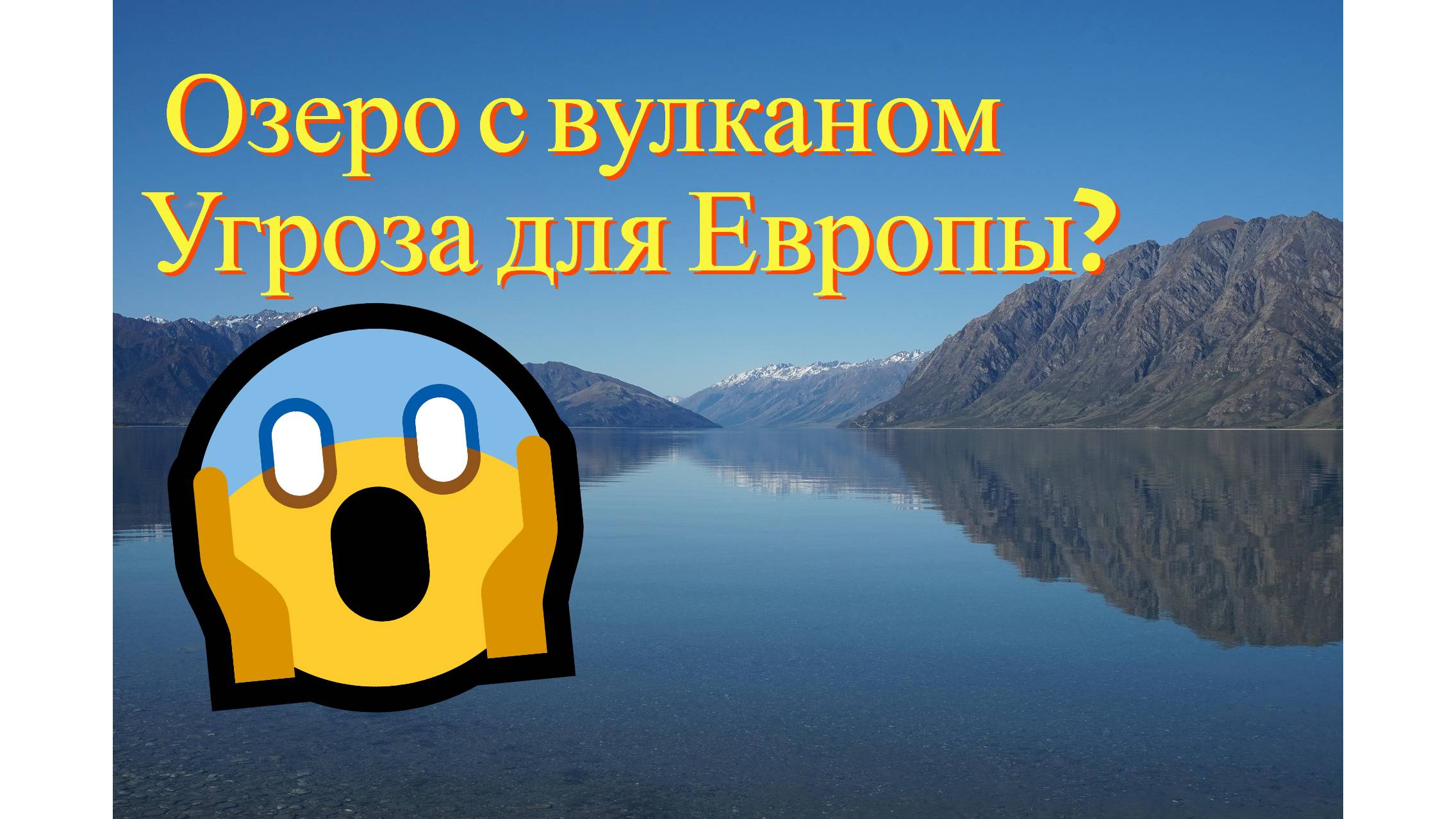Подводный вулкан в Германии: угроза или миф?