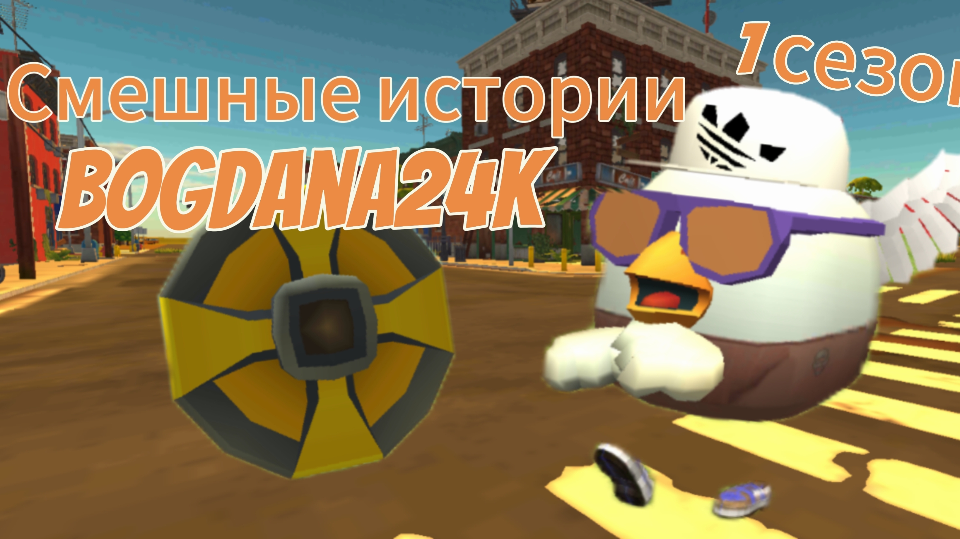 Смешные истории про богдана24к 1 сезон в чикен ган🤣#чикен ган#   chickenSanya#мемы