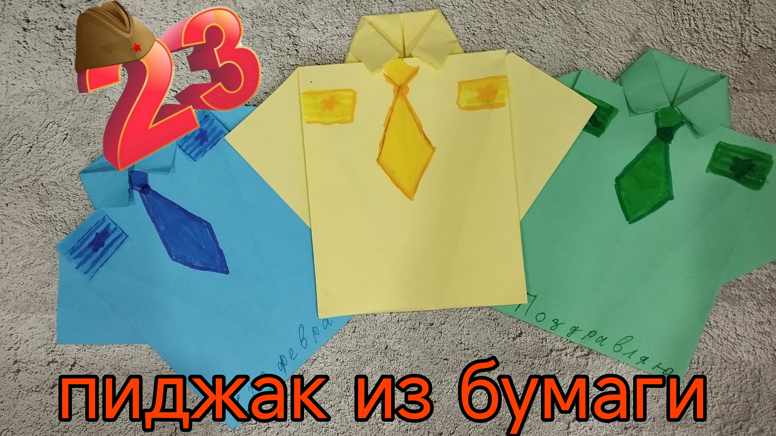 пиджак из бумаги.