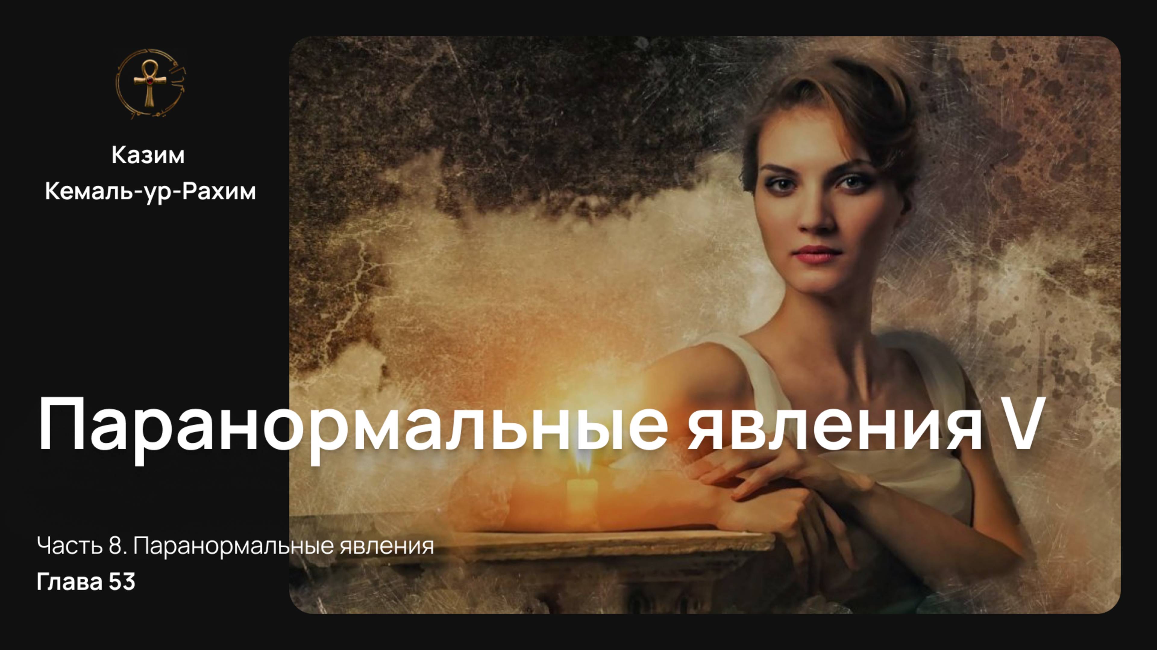 Приключения Монады, Глава 53 ПАРАНОРМАЛЬНЫЕ ЯВЛЕНИЯ V | Перевод книги Казима Кемаль-ур-Рахима