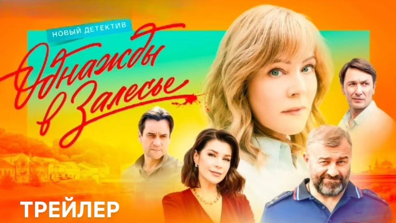 Однажды в Залесье 1,2,3,4,5,6,7,8 серия (2025) Россия 1